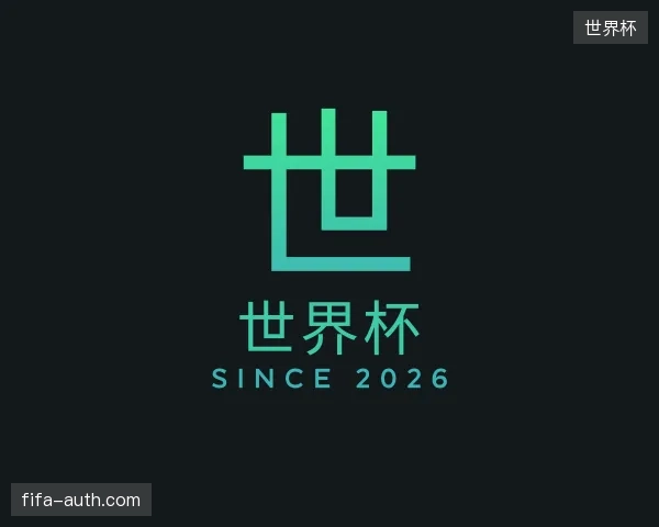 解读世界杯官方入口