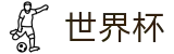 2026世界杯体育下注-洞悉绿茵风云